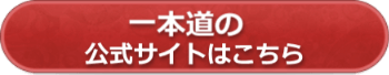 一本道の公式サイトへ