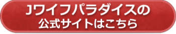 Jワイフパラダイスの公式サイトへ