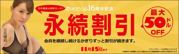 カリビアンコム永続割引キャンペーン
