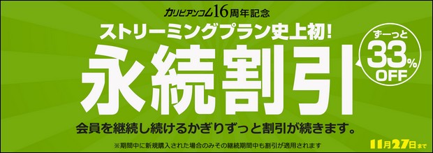 カリビアンコム永続割引キャンペーン