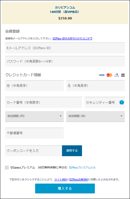 カリビアンコムの180日会員申し込みフォーム
