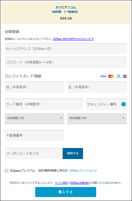 カリビアンコムの30日会員申し込みフォーム