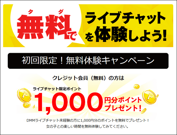 FANZAライブチャットの無料登録
