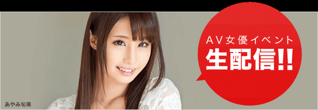 FANZAライブチャットAV女優のスケジュール