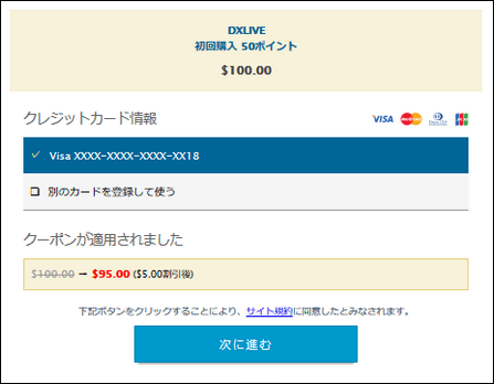 DXLIVEポイント初回購入50ポイント