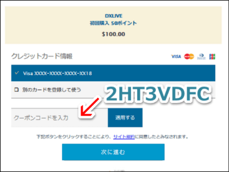 DXLIVEポイント初回購入50ポイント