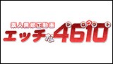 エッチな4610イメージ