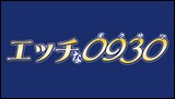 エッチな0930イメージ