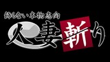 人妻斬りイメージ