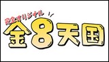 金8天國イメージ