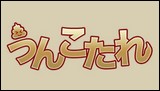 うんこたれイメージ