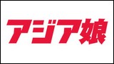 アジア娘イメージ