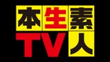 本生素人TVイメージ