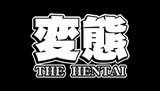 THE変態イメージ