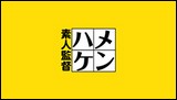 ハメ撮りケンちゃんイメージ