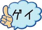 ゲイ系サイトランキング