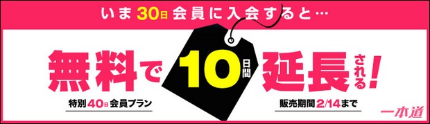 一本道10日分無料延長キャンペーン