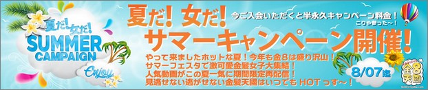 金８天国キャンペーン