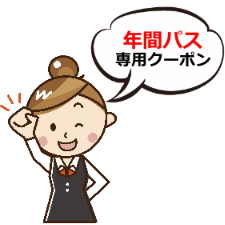 割引クーポン情報
