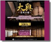 大奥サイトイメージ