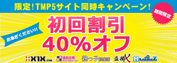 『TMP5サイト』夏の特別キャンペーン